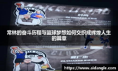 常林的奋斗历程与篮球梦想如何交织成辉煌人生的篇章