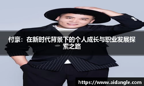 付豪：在新时代背景下的个人成长与职业发展探索之路
