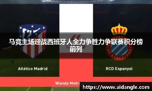 马竞主场迎战西班牙人全力争胜力争联赛积分榜前列