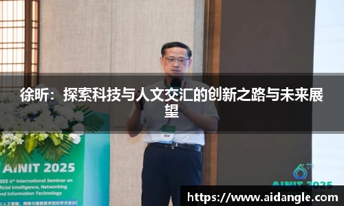 徐昕：探索科技与人文交汇的创新之路与未来展望
