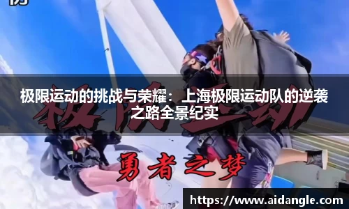 极限运动的挑战与荣耀：上海极限运动队的逆袭之路全景纪实