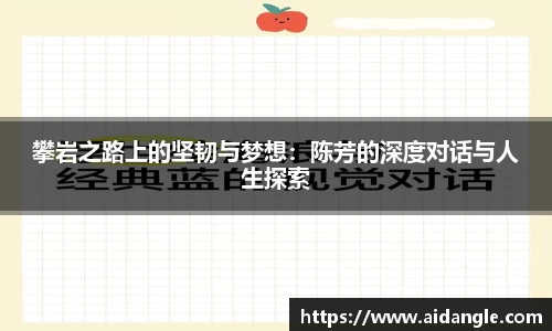 攀岩之路上的坚韧与梦想：陈芳的深度对话与人生探索