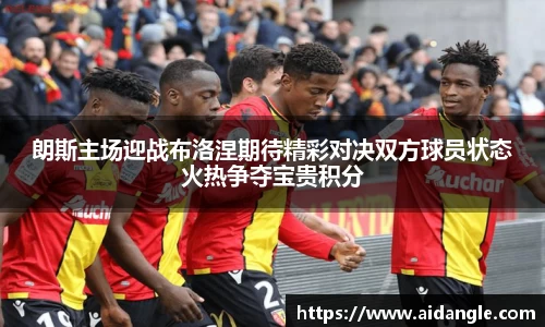 朗斯主场迎战布洛涅期待精彩对决双方球员状态火热争夺宝贵积分
