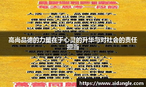 高尚品德的力量在于心灵的升华与对社会的责任担当