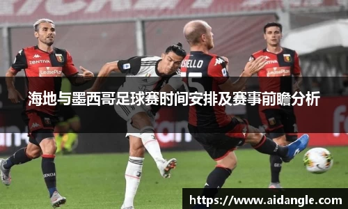 海地与墨西哥足球赛时间安排及赛事前瞻分析