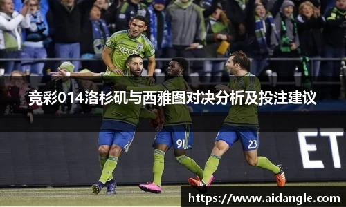 竞彩014洛杉矶与西雅图对决分析及投注建议
